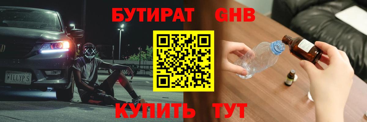 Бутират GHB Владивосток