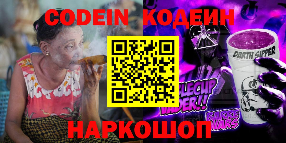 Codein Purple Drank Владивосток